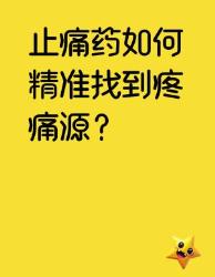 止痛药是咋精准定位痛点的？身体里装了吗？