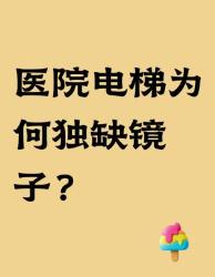 揭秘！医院电梯为何独缺镜子？这个医疗冷知识惊到我了！