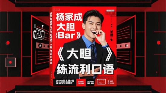 杨家成《大胆唱Bar》练流利口语