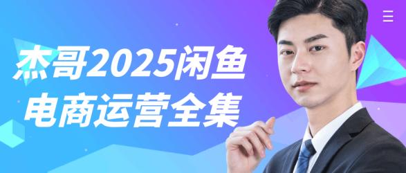 杰哥2025闲鱼电商运营全集【】