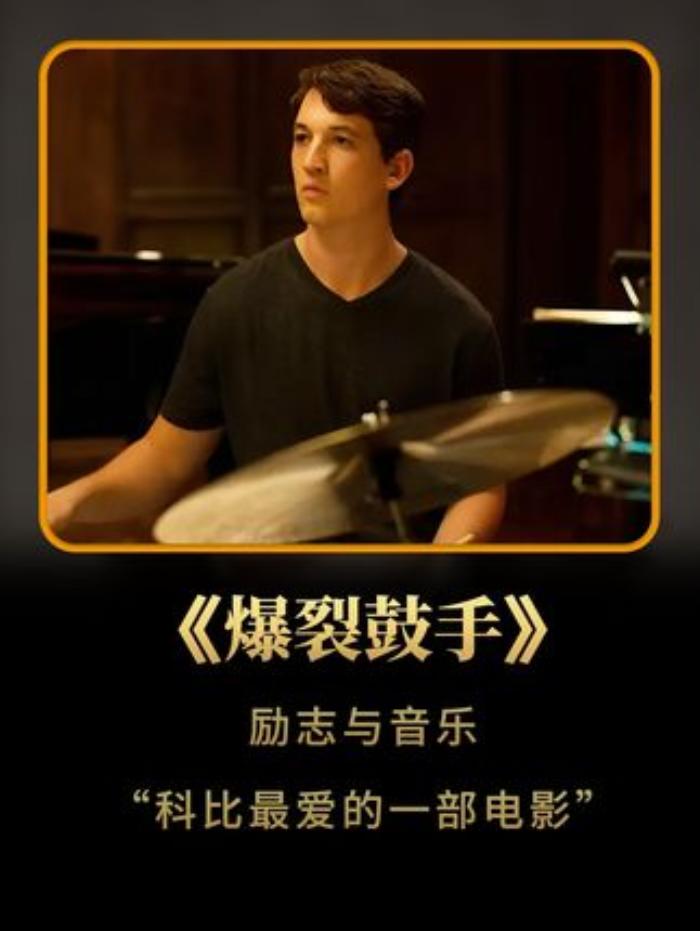 《爆裂鼓手励志与音乐科比最爱的一部电影》科比最爱的一部电影，极致的压力，极致的努力，极致的成功爆裂鼓手-[原创首发]-吾爱文案网