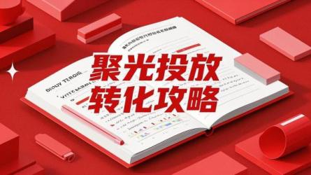 聚光投放转化攻略