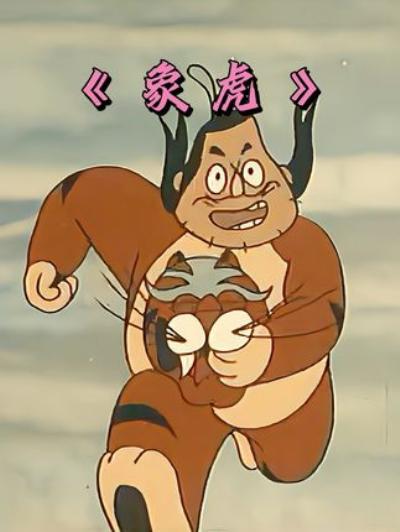 《怀旧国产动画：男子披虎皮成百兽之王，却因自大无知酿悲剧》