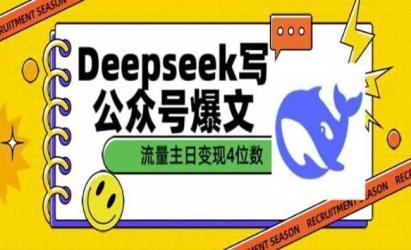 DeepSeek写公众号爆文[文案网原创资源]