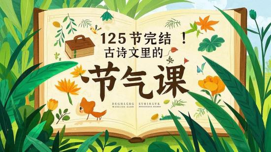 125节完结！古诗文里的节气课