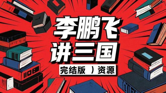 李鹏飞讲三国（完结版）资源