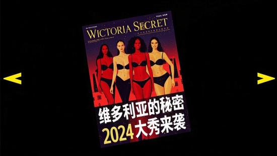 维多利亚的秘密2024大秀来袭