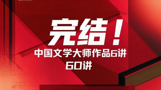完结！中国文学大师作品60讲