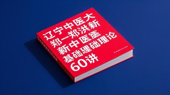 辽宁中医大郑洪新中医基础理论60讲