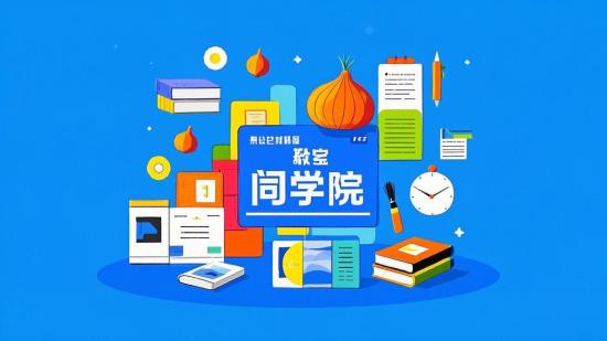 优质学习资源：洋葱学院合集