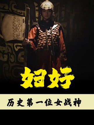 《按朝代序盘点杰出女性：中国首位女战神妇好的传奇一生 》