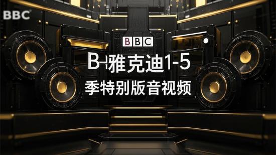 BBC雅克迪1-5季+特别版音视频