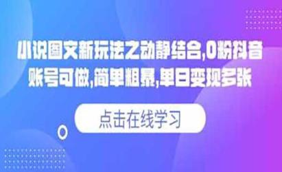 动静图文小说变现[文案网原创资源]