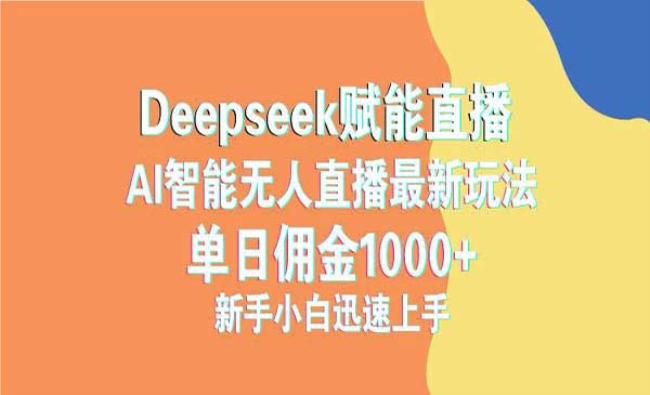 deepseek赋能直播[原创资源]