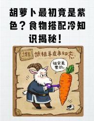 颠覆认知！胡萝卜祖宗竟是紫色？这些食物冷知识我赌你不知！