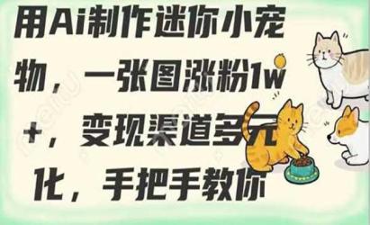 AI制作迷你小宠物[文案网原创资源]