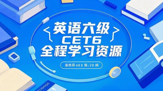 英语六级CET6全程学习资源