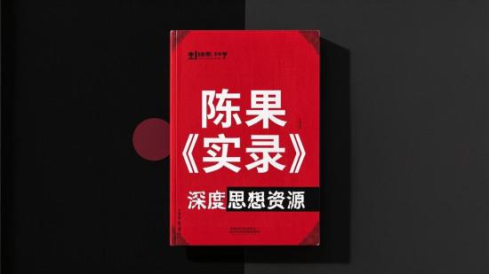 陈果《实录》：深度思想资源