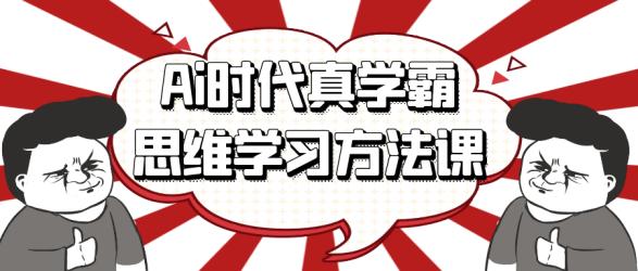 Ai时代真学霸思维学习方法课【】