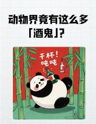 动物界酒鬼图鉴！这些醉鬼居然能喝过人类？！
