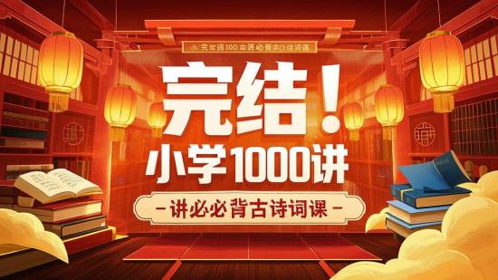 完结！小学100讲必背古诗词课