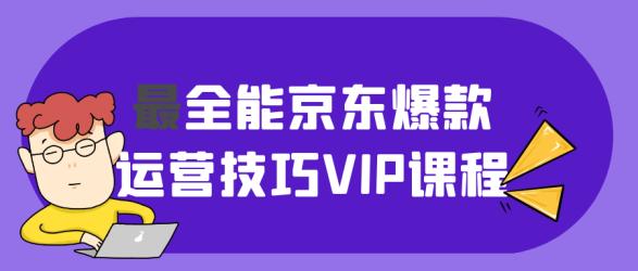 最全能京东爆款运营技巧VIP课程【吾爱】