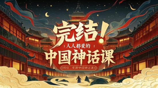 完结！人人都爱的中国神话课
