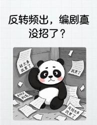 国产剧反转套路被我扒光了！避坑指南破局攻略速看
