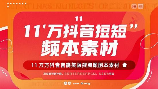 11 万+抖音搞笑短视频剧本素材