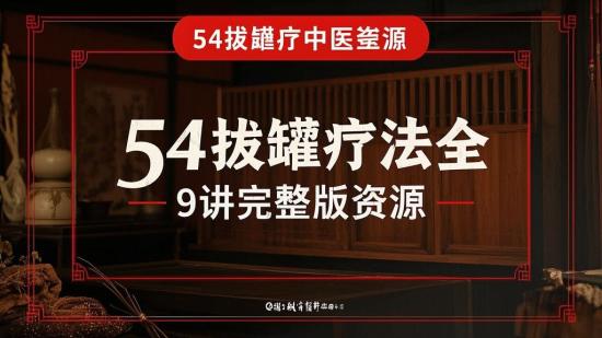 54拔罐疗法全9讲完整版资源