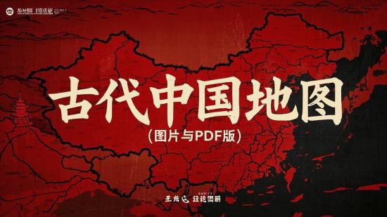 古代中国地图（图片与PDF版）