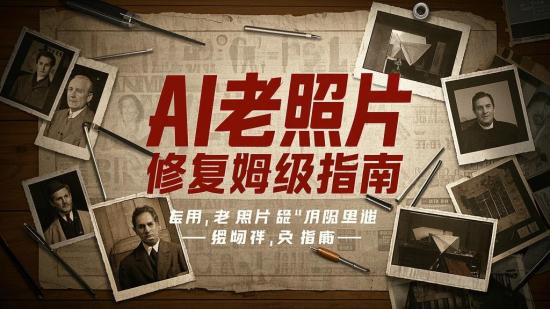 AI老照片修复保姆级指南