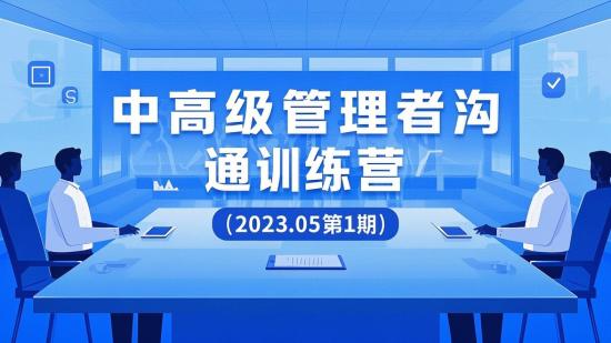 中高级管理者沟通训练营（2023.05第1期 ）