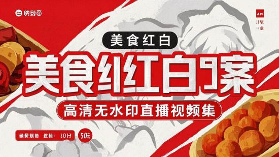 美食红白案高清无水印直播视频集