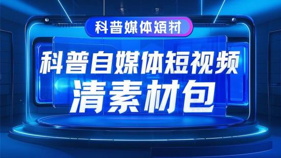 科普自媒体短视频高清素材包