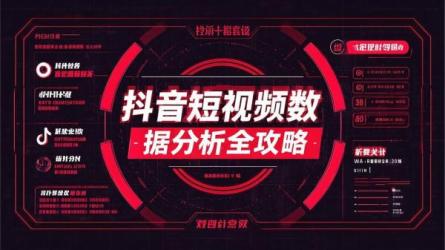 抖音短视频数据分析全攻略