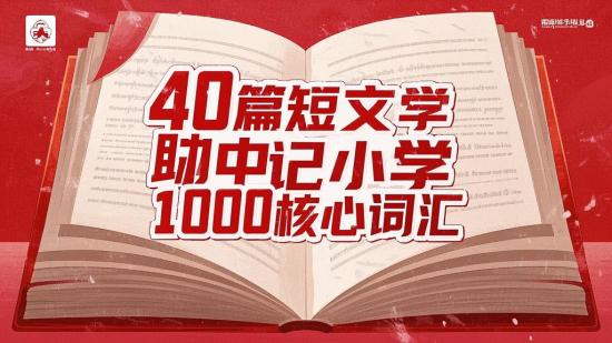 40篇短文助记小学1000核心词汇