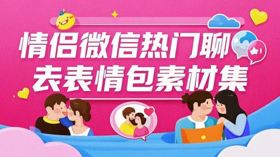 情侣微信热门聊天表情包素材集