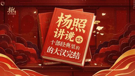 杨照讲十部经典里的大汉完结