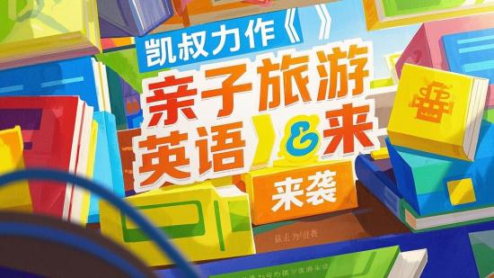 凯叔力作《亲子旅游英语》来袭