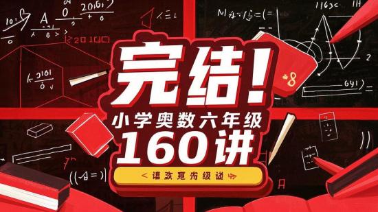 完结！小学奥数六年级160讲
