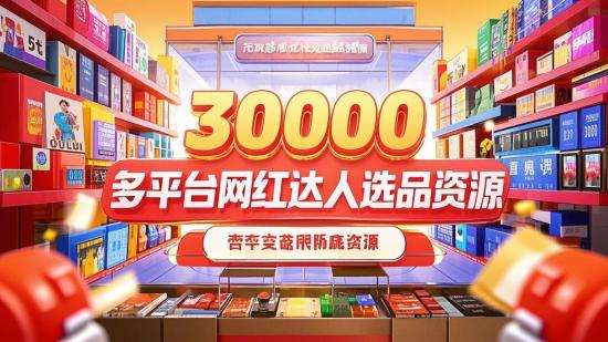 30000+多平台网红达人选品资源
