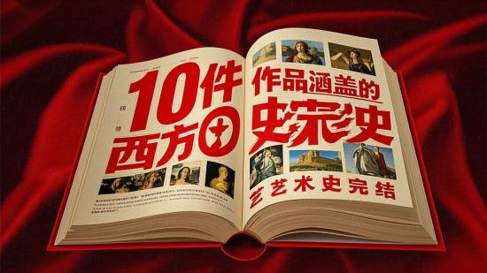 10件作品涵盖的西方艺术史完结