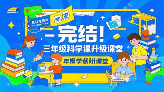 完结！三年级科学课升级课堂