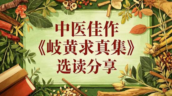 中医佳作《岐黄求真集》选读分享