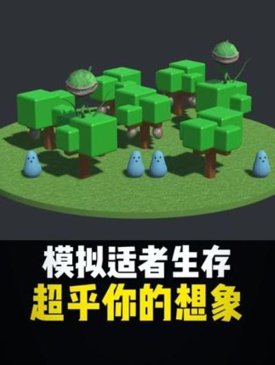 细思极恐！适者生存模拟实验，揭秘生物种群发展中的残酷真相