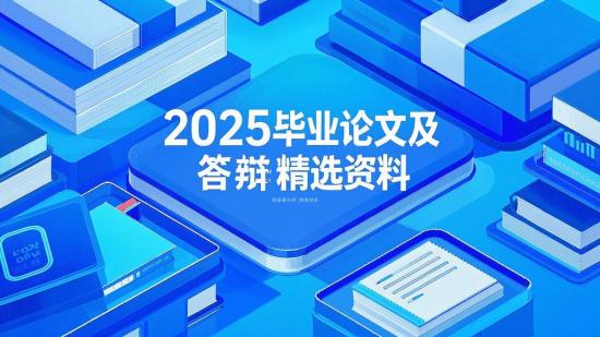 2025毕业论文及答辩精选资料