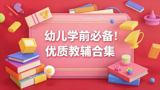 幼儿学前必备！优质教辅合集