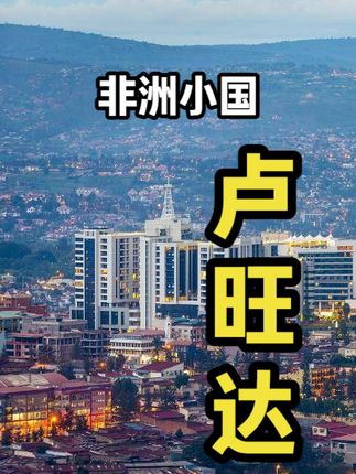 《从大屠杀阴影中崛起！卢旺达蜕变之路与中卢渊源及刚卢冲突探秘》