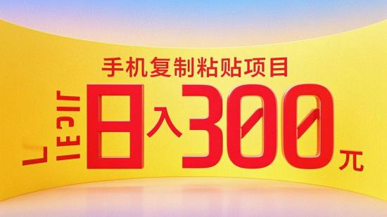 手机复制粘贴项目，日入300+